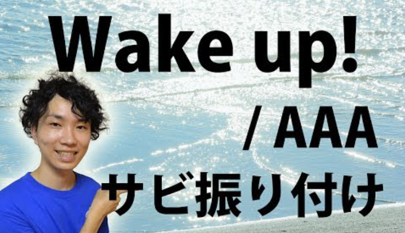 a Wake Up ダンス振付解説 Ginzablow 銀三郎