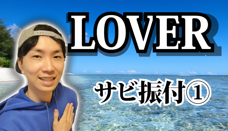 a Lover サビ ダンス振り付け Ginzablow 銀三郎