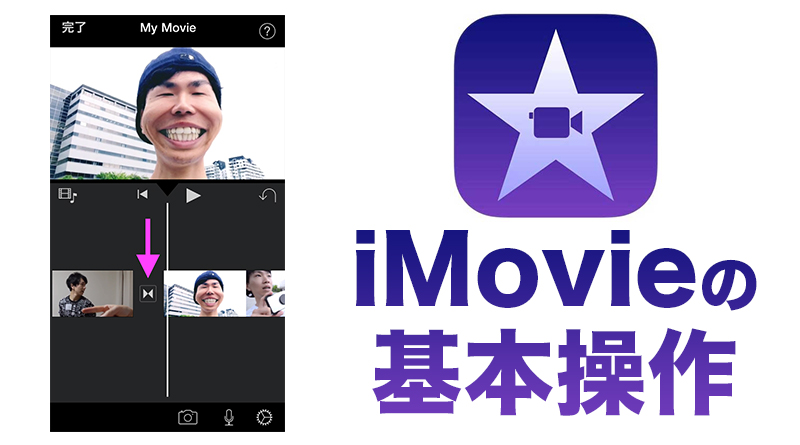 Iphone版imovieの基本的な使い方 Ginzablow 銀三郎