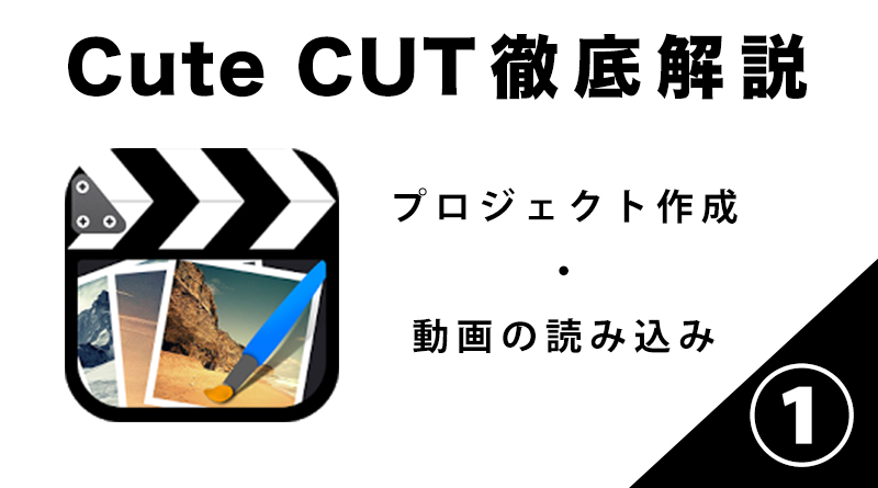 Cute Cut の使い方１ プロジェクト作成 動画の読み込み編 Ginzablow 銀三郎