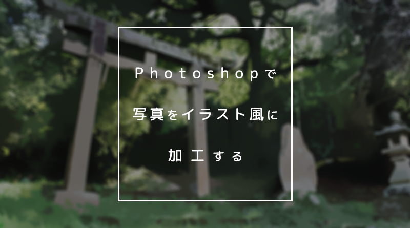 写真をイラスト（アニメ）風に加工する方法  GINZABLOW / 銀三郎